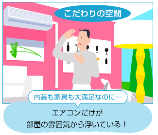 エアコンだけが 部屋の雰囲気から浮いてい